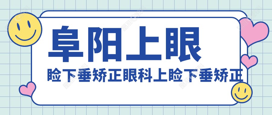 阜阳上眼睑下垂矫正眼科上睑下垂矫正术推荐