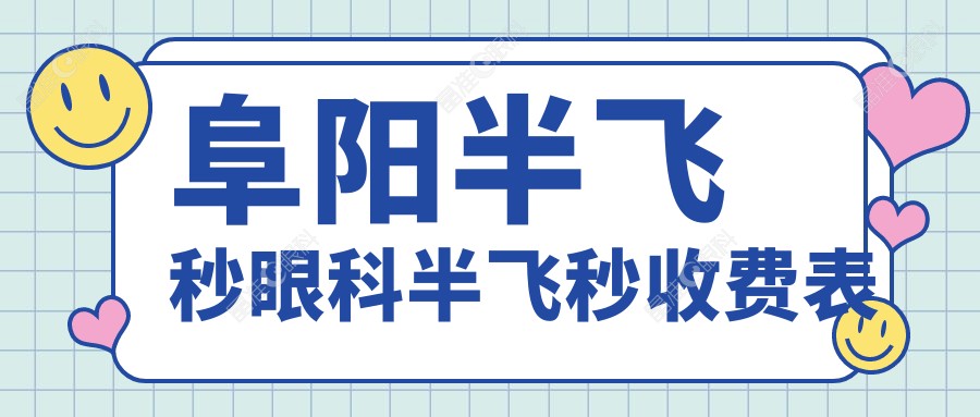 阜阳半飞秒眼科半飞秒收费表