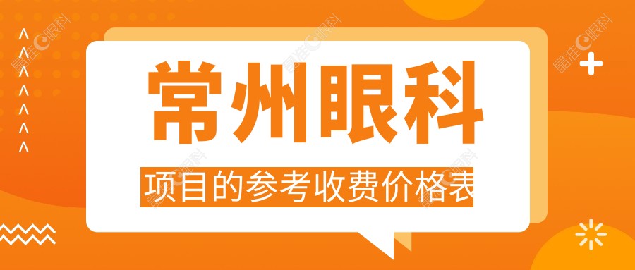 常州眼科项目的参考收费价格表