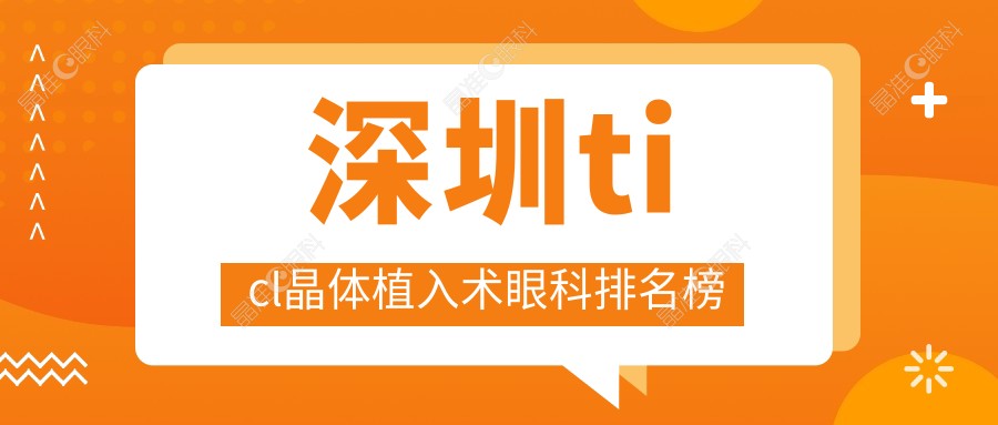 深圳ticl晶体植入术眼科排名榜