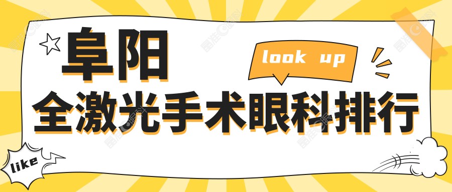 阜阳全激光手术眼科排行