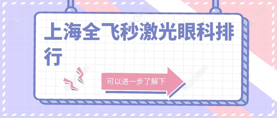 上海全飞秒激光眼科排行