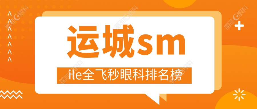 运城smile全飞秒眼科排名榜