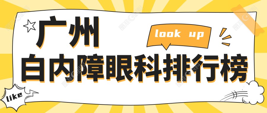 广州白内障眼科排行榜