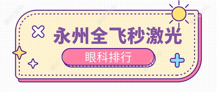 永州全飞秒激光眼科排行