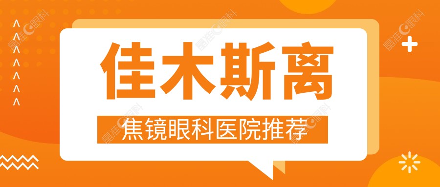 佳木斯离焦镜眼科医院推荐