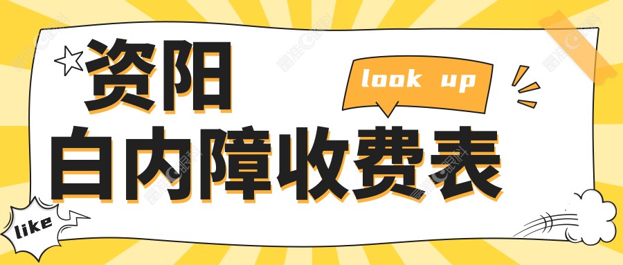 资阳白内障收费表