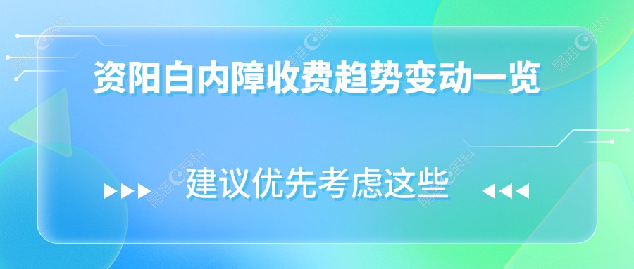资阳白内障收费趋势变动一览