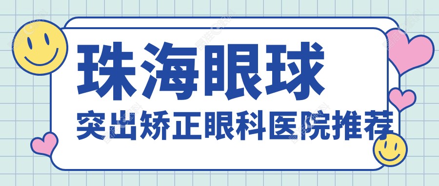 珠海眼球突出矫正眼科医院推荐