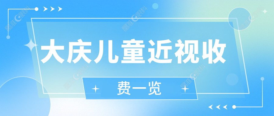 大庆儿童近视收费一览