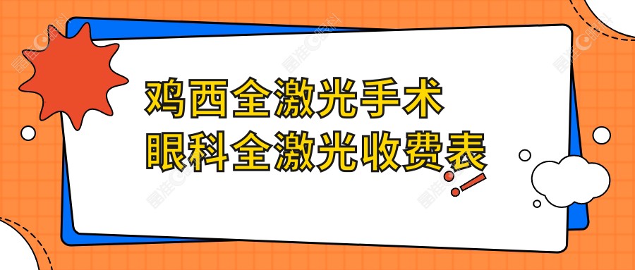 鸡西全激光手术眼科全激光收费表