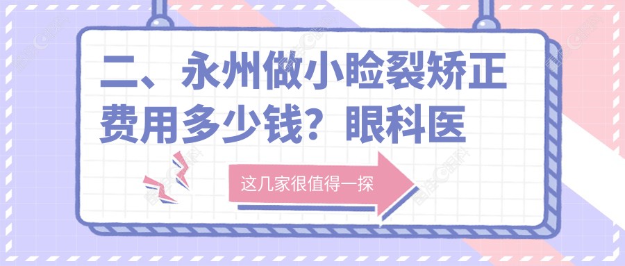 二、永州做小睑裂矫正费用多少钱？眼科医院5880、4789、5989