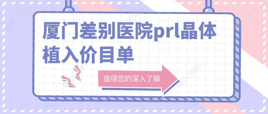 厦门差别医院prl晶体植入价目单