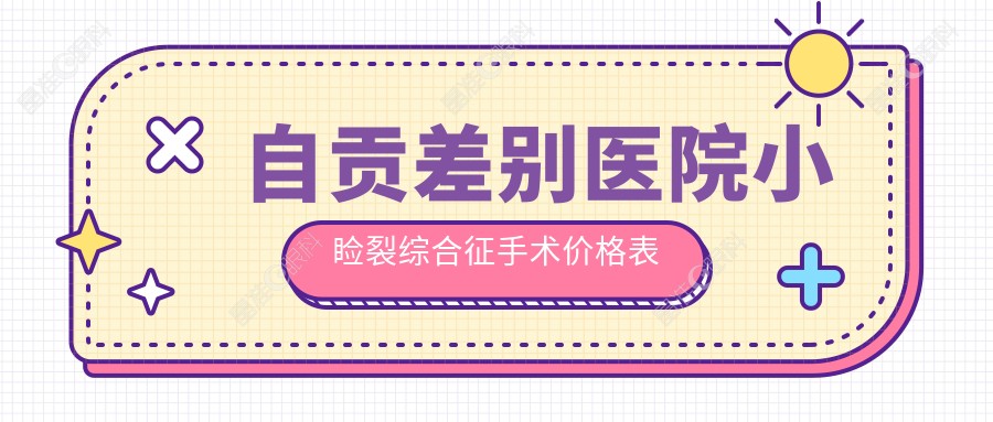 自贡差别医院小睑裂综合征手术价格表