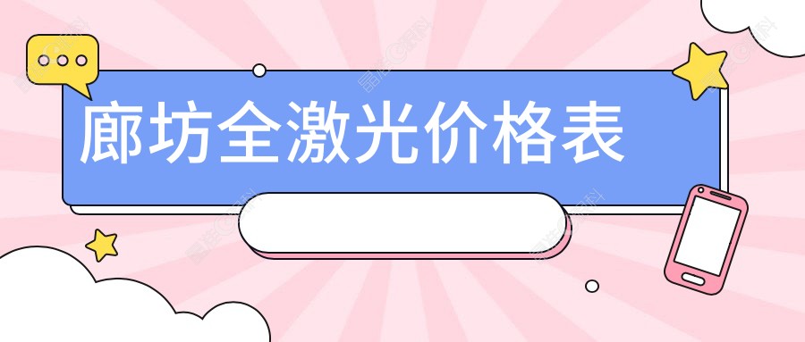 廊坊全激光价格表
