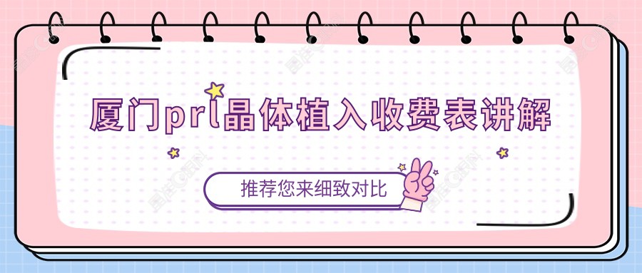厦门prl晶体植入收费表讲解