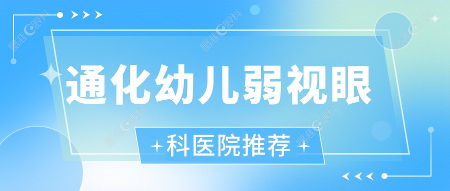 通化幼儿弱视眼科医院推荐