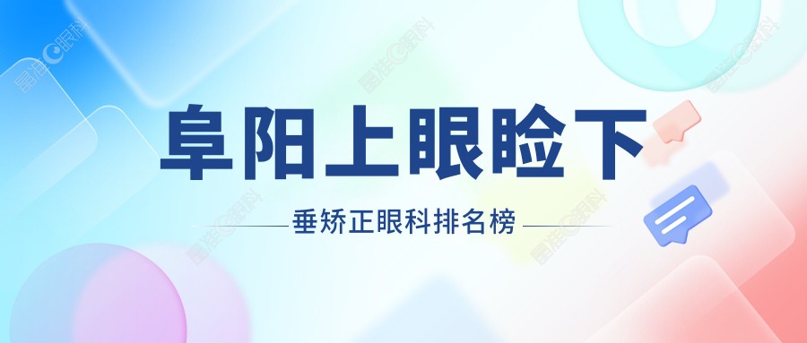 阜阳上眼睑下垂矫正眼科排名榜