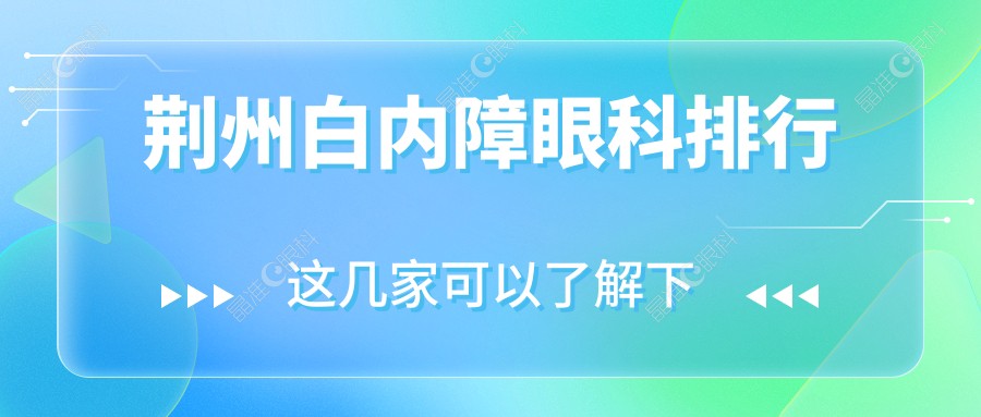 荆州白内障眼科排行