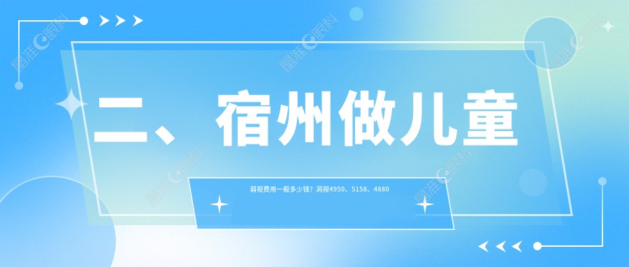 二、宿州做儿童弱视费用一般多少钱？润视4950、5158、4880