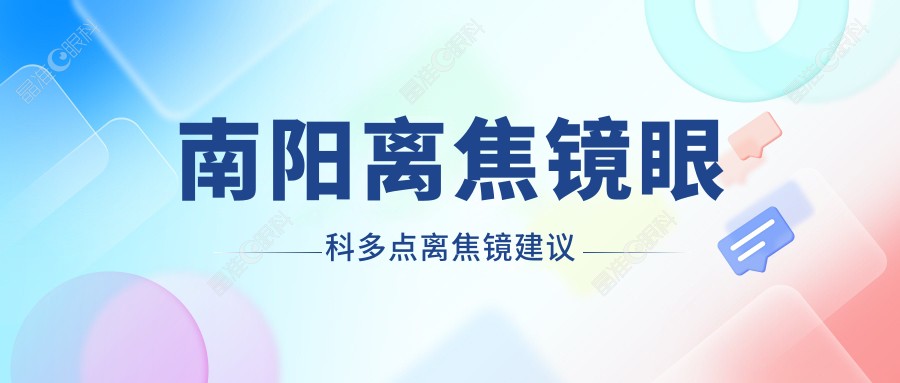 南阳离焦镜眼科多点离焦镜建议