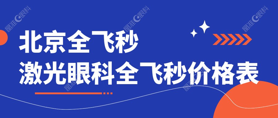 北京全飞秒激光眼科全飞秒价格表