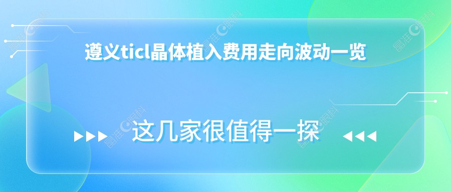 遵义ticl晶体植入费用走向波动一览