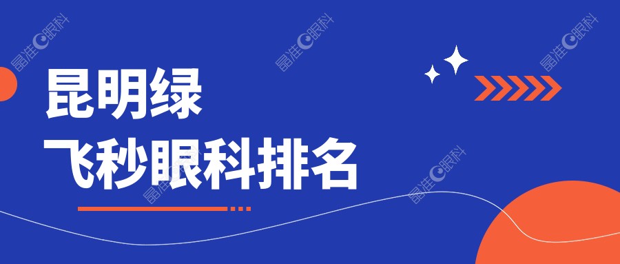 昆明绿飞秒眼科排名