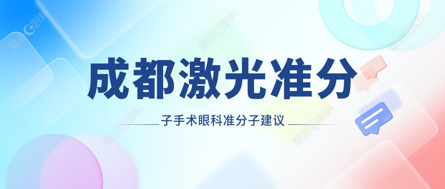 成都激光准分子手术眼科准分子建议