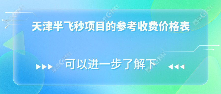 天津半飞秒项目的参考收费价格表