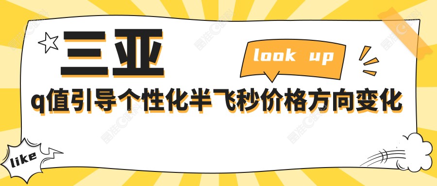 三亚q值引导个性化半飞秒价格方向变化总览