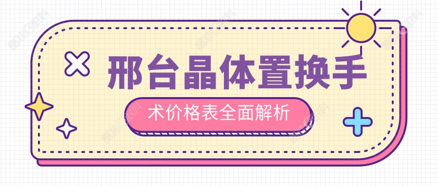 邢台晶体置换手术价格表全面解析