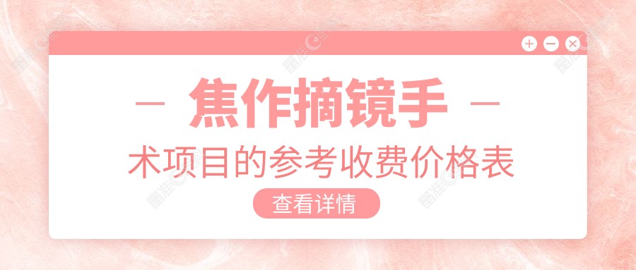 焦作摘镜手术项目的参考收费价格表
