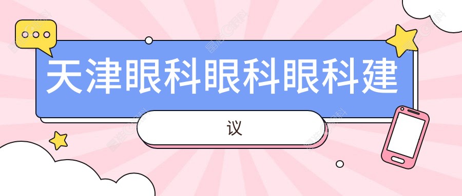 天津眼科眼科眼科建议