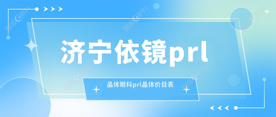 济宁依镜prl晶体眼科prl晶体价目表