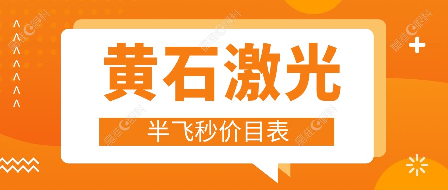 黄石激光半飞秒价目表