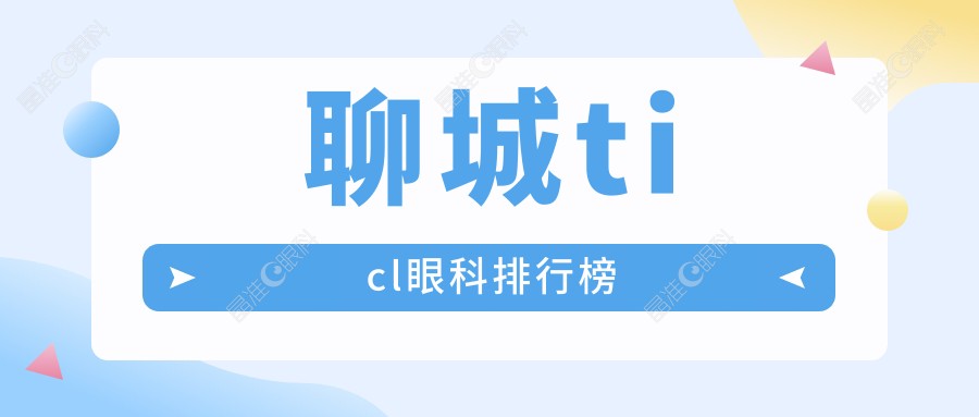 聊城ticl眼科排行榜
