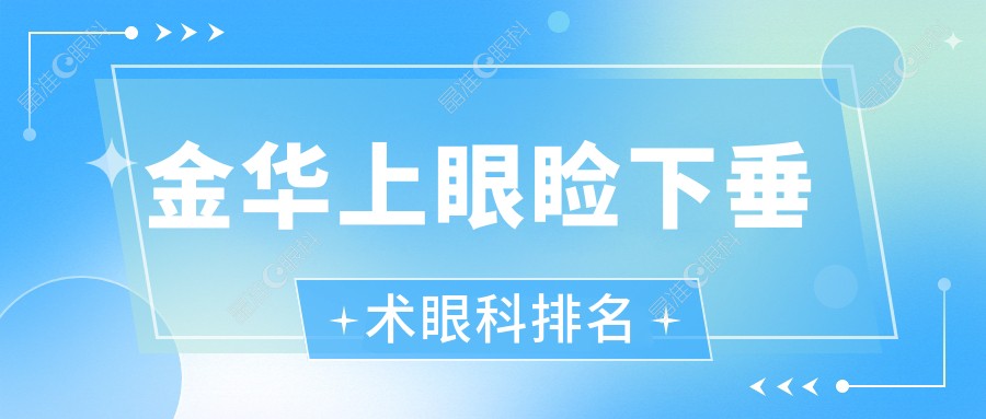 金华上眼睑下垂术眼科排名