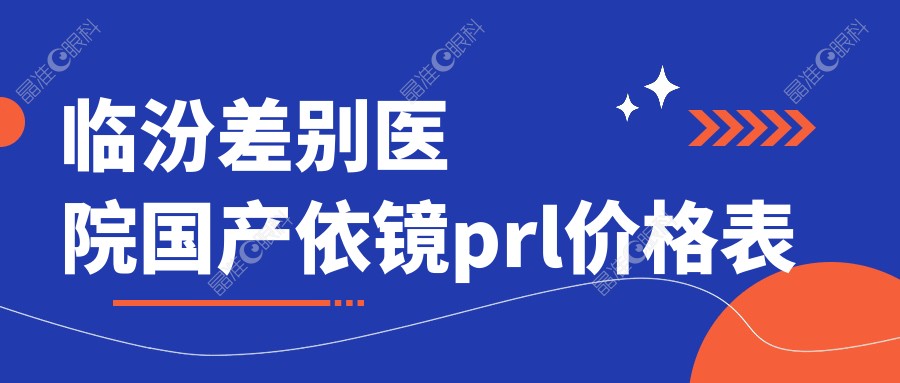 临汾差别医院国产依镜prl价格表