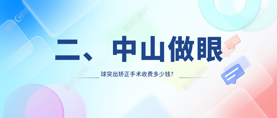 二、中山做眼球突出矫正手术收费多少钱？爱尔6459/8689/7198