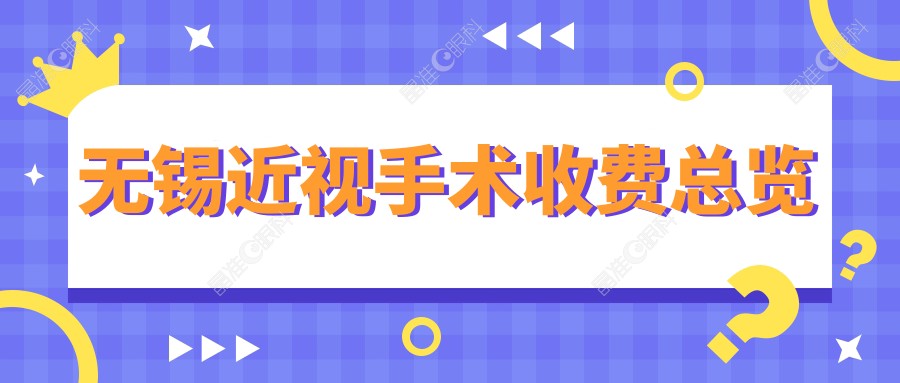 无锡近视手术收费总览