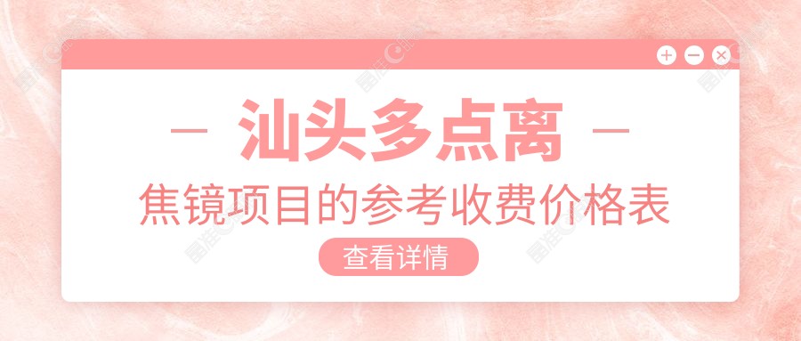 汕头多点离焦镜项目的参考收费价格表