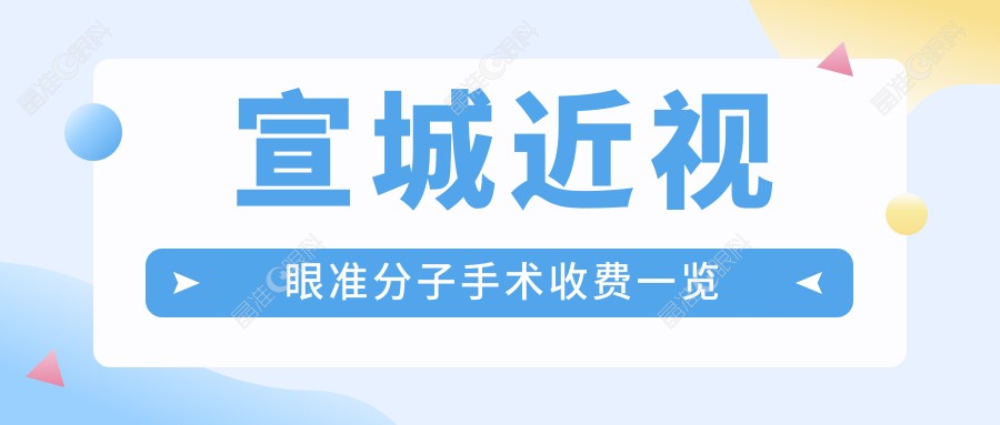 宣城近视眼准分子手术收费一览