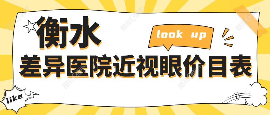 衡水差异医院近视眼价目表
