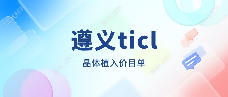 遵义ticl晶体植入价目单