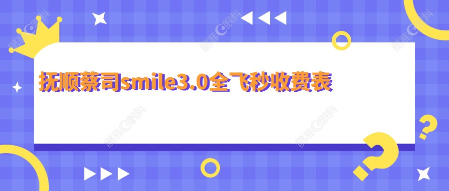 抚顺蔡司smile3.0全飞秒收费表