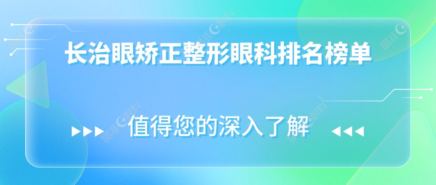 长治眼矫正整形眼科排名榜单
