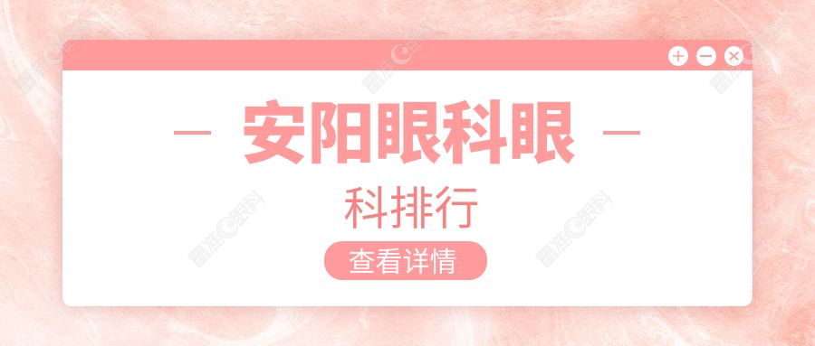 安阳眼科眼科排行