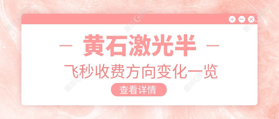 黄石激光半飞秒收费方向变化一览