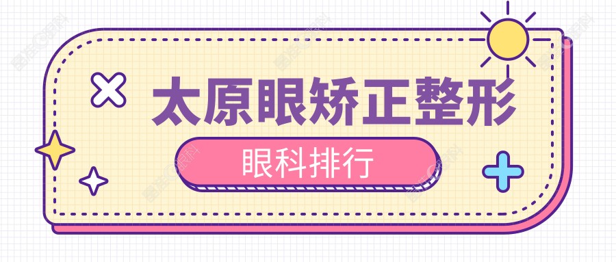 太原眼矫正整形眼科排行